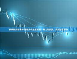 宝尚配资杠杆官网